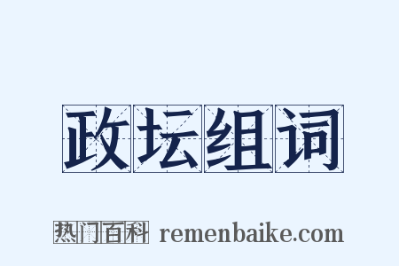 政坛组词是什么意思的图片